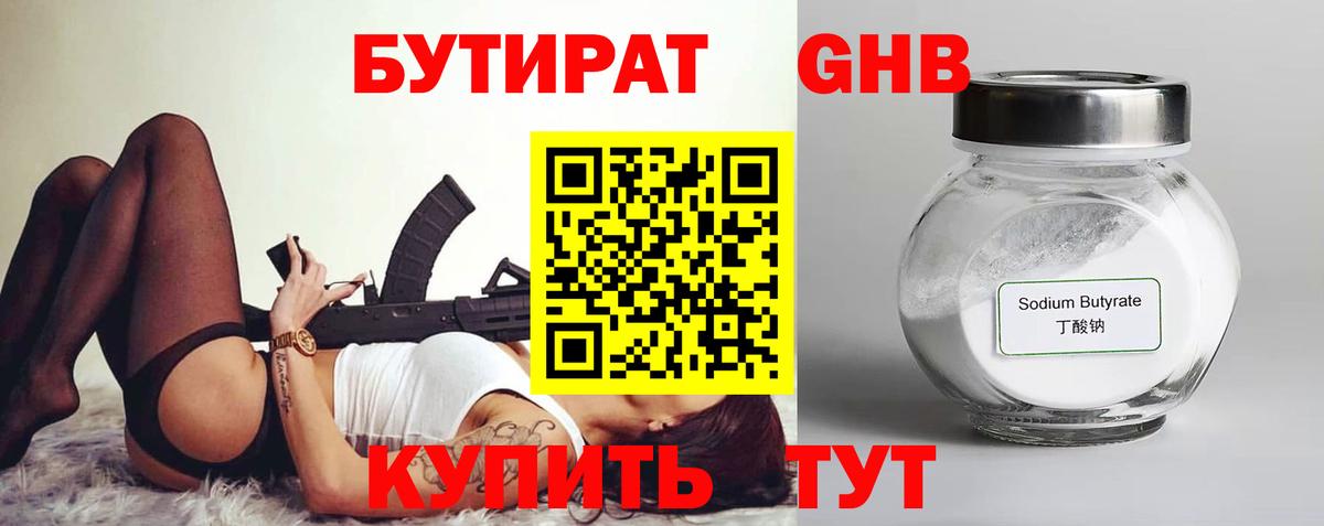 БУТИРАТ 1.4BDO Павловский Посад